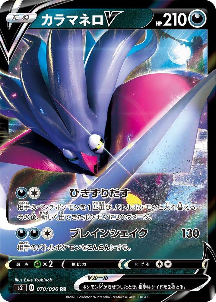 Malamar V - 070/096 Pokémon card from S2: Rebellion Crash, card number 070/096