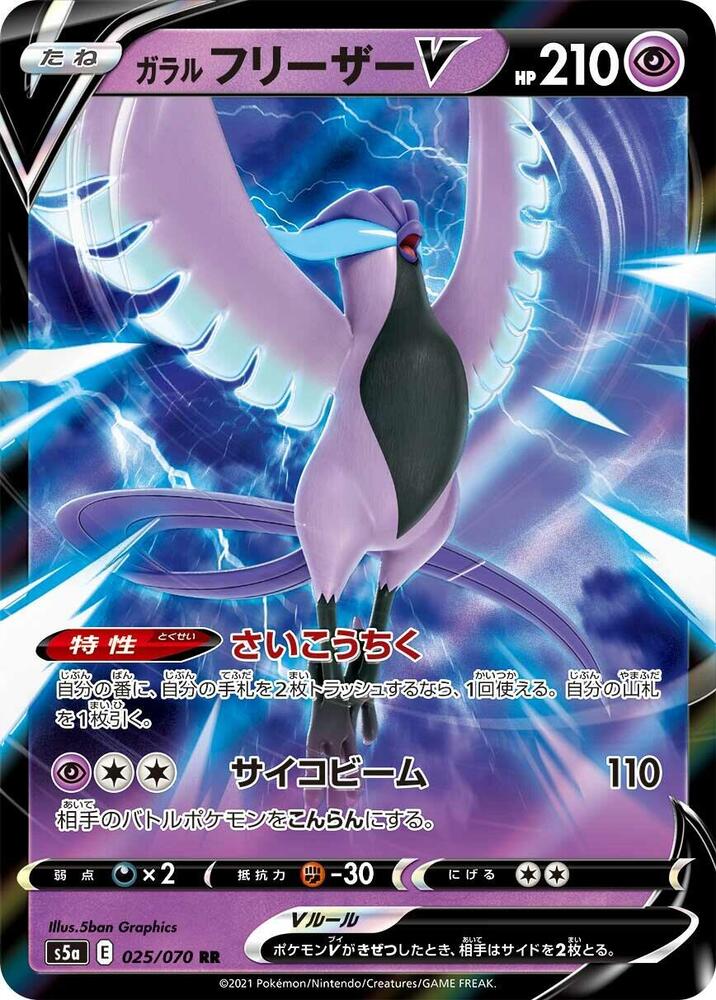 Galarian Articuno V - 025/070 Pokémon card from S5a: Peerless Fighters, card number 025/070