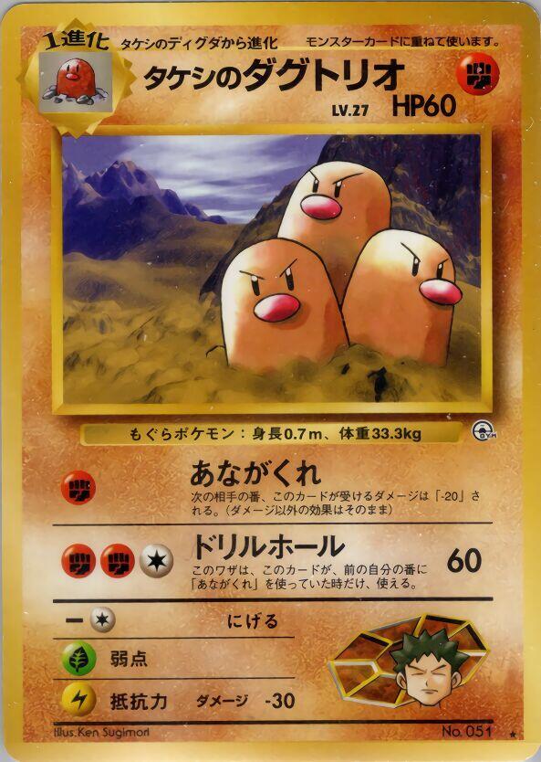 Brock's Dugtrio Pokémon card from Challenge from the Darkness, card number Not listed