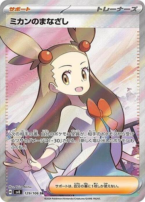 Jasmine's Gaze - 129/106 Pokémon card from SV8: Super Electric Breaker, card number 129/106