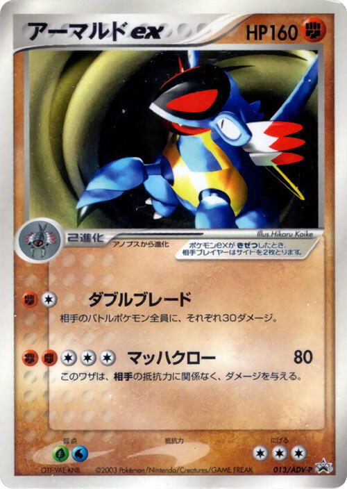 Armaldo ex - 013/ADV-P Pokémon card from ADV-P Promotional cards, card number 013/ADV-P