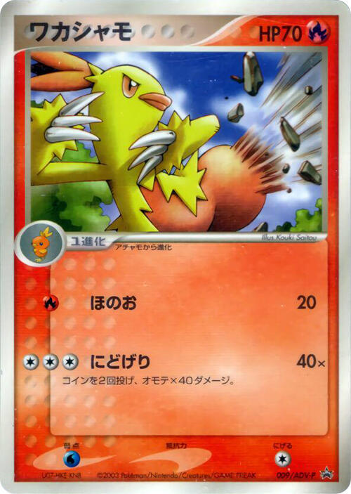 Combusken - 009/ADV-P Pokémon card from ADV-P Promotional cards, card number 009/ADV-P