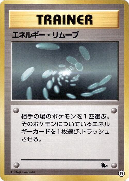 Energy Removal Pokémon card from Intro Pack (Squirtle), card number 19